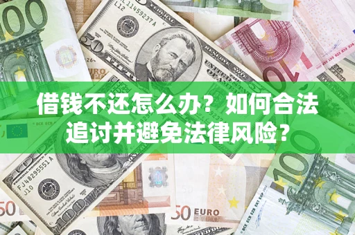 武汉借钱不还怎么办？如何合法追讨并避免法律风险？