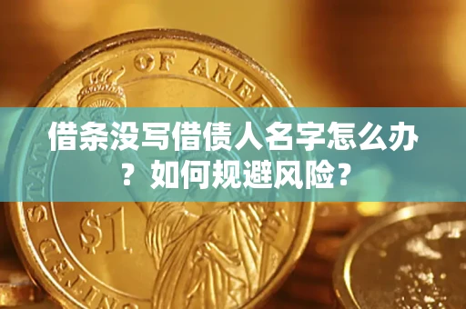 武汉借条没写借债人名字怎么办？如何规避风险？