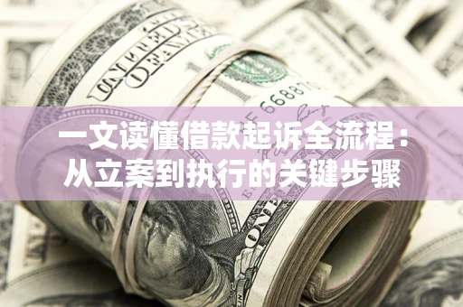 武汉一文读懂借款起诉全流程：从立案到执行的关键步骤