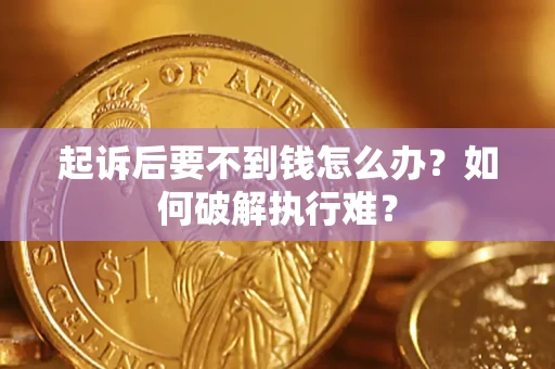武汉起诉后要不到钱怎么办？如何破解执行难？