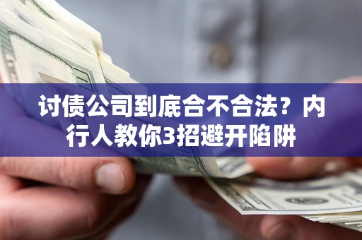 武汉讨债公司到底合不合法？内行人教你3招避开陷阱