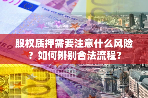 武汉股权质押需要注意什么风险？如何辨别合法流程？