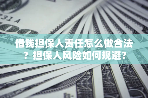 武汉借钱担保人责任怎么做合法？担保人风险如何规避？