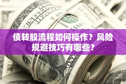 武汉债转股流程如何操作？风险规避技巧有哪些？