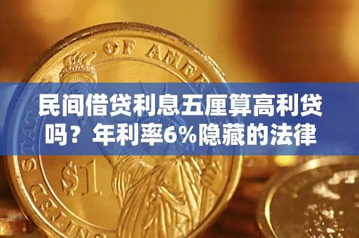 武汉民间借贷利息五厘算高利贷吗？年利率6%隐藏的法律风险全解析