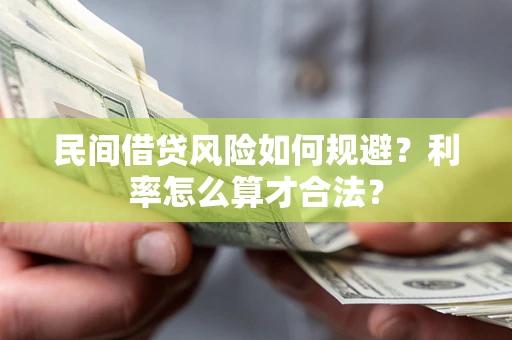 武汉民间借贷风险如何规避？利率怎么算才合法？