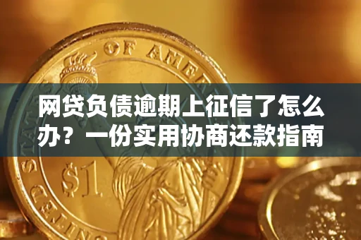 武汉网贷负债逾期上征信了怎么办？一份实用协商还款指南请收好