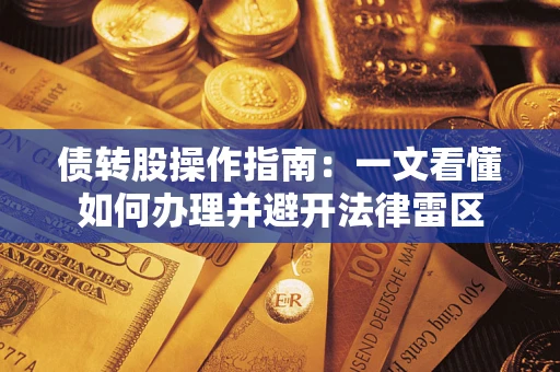 武汉债转股操作指南：一文看懂如何办理并避开法律雷区
