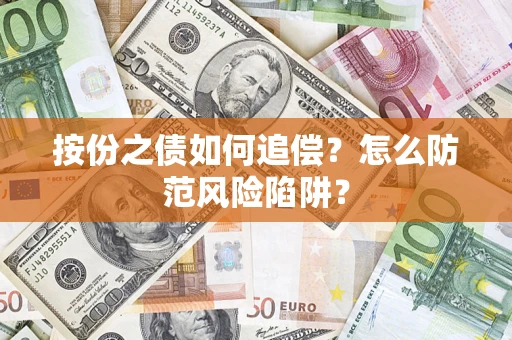 武汉按份之债如何追偿？怎么防范风险陷阱？
