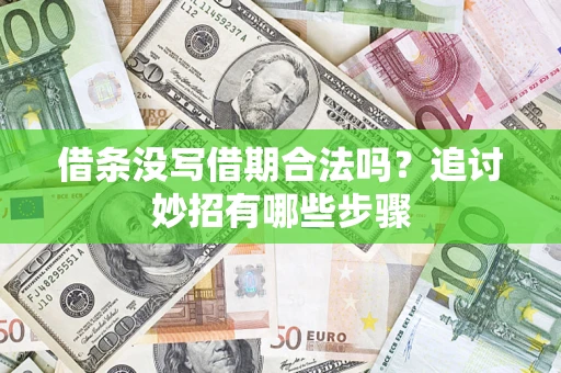 武汉借条没写借期合法吗？追讨妙招有哪些步骤