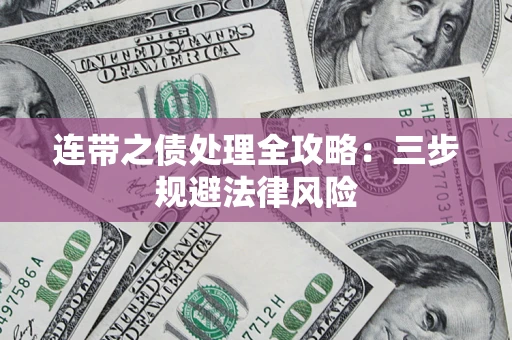 武汉连带之债处理全攻略：三步规避法律风险