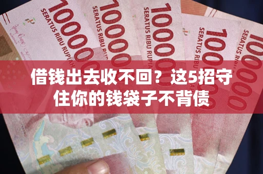 武汉借钱出去收不回？这5招守住你的钱袋子不背债