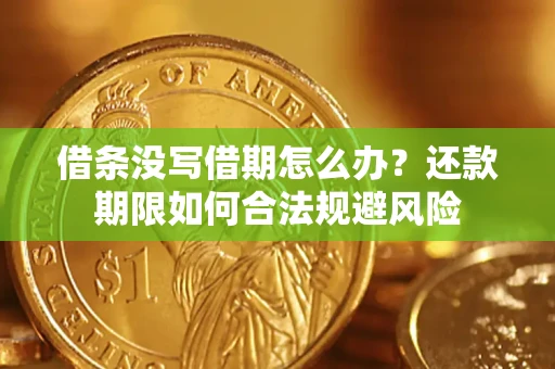 武汉借条没写借期怎么办？还款期限如何合法规避风险