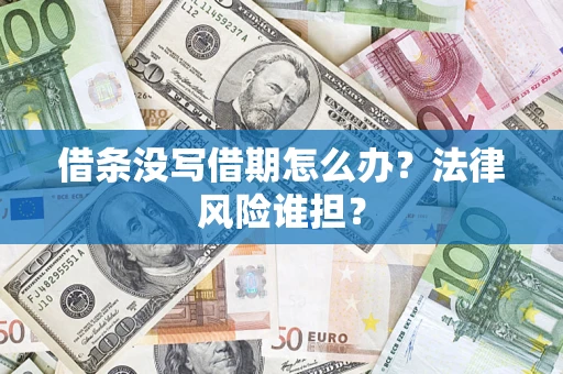 武汉借条没写借期怎么办？法律风险谁担？